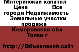 Материнский капитал  › Цена ­ 40 000 - Все города Недвижимость » Земельные участки продажа   . Кемеровская обл.,Топки г.